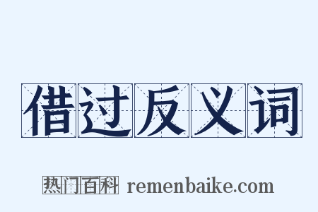 借过反义词是什么意思的图片